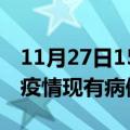 11月27日15时河南漯河疫情情况数据及漯河疫情现有病例多少