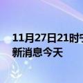 11月27日21时宁夏石嘴山现有疫情多少例及石嘴山疫情最新消息今天