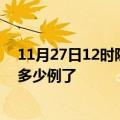 11月27日12时陕西西安今日疫情通报及西安疫情患者累计多少例了