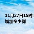 11月27日15时山东济宁最新疫情情况数量及济宁疫情今天增加多少例