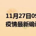 11月27日09时云南玉溪疫情最新动态及玉溪疫情最新确诊多少例