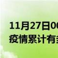 11月27日00时贵州遵义疫情病例统计及遵义疫情累计有多少病例