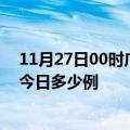 11月27日00时广东肇庆疫情最新情况统计及肇庆疫情确诊今日多少例