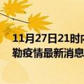 11月27日21时内蒙古锡林郭勒疫情累计确诊人数及锡林郭勒疫情最新消息今天