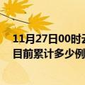 11月27日00时云南怒江今天疫情最新情况及怒江最新疫情目前累计多少例