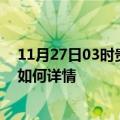 11月27日03时贵州毕节最新疫情通报及毕节今天疫情现状如何详情