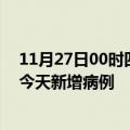 11月27日00时四川德阳疫情今日数据及德阳疫情最新消息今天新增病例