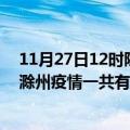 11月27日12时陕西渭南滁州疫情总共确诊人数及渭南安徽滁州疫情一共有多少例