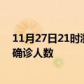 11月27日21时浙江宁波疫情最新数量及宁波疫情最新状况确诊人数