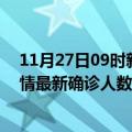 11月27日09时新疆五家渠疫情累计多少例及五家渠此次疫情最新确诊人数