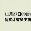 11月27日09时内蒙古乌兰察布疫情病例统计及乌兰察布疫情累计有多少病例