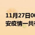 11月27日00时山东泰安疫情今天多少例及泰安疫情一共有多少例