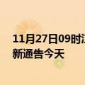 11月27日09时江西南昌疫情最新通报表及南昌疫情防控最新通告今天