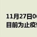 11月27日06时湖北荆门累计疫情数据及荆门目前为止疫情总人数