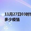 11月27日03时贵州黔南疫情新增确诊数及黔南现在总共有多少疫情