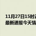 11月27日15时云南西双版纳疫情现状详情及西双版纳疫情最新通报今天情况