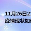 11月26日21时湖北潜江今日疫情通报及潜江疫情现状如何详情