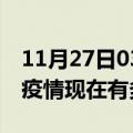 11月27日03时广西贺州疫情最新情况及贺州疫情现在有多少例