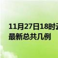 11月27日18时云南德宏疫情最新数据消息及德宏本土疫情最新总共几例