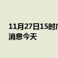 11月27日15时广东潮州疫情累计确诊人数及潮州疫情最新消息今天