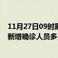 11月27日09时黑龙江佳木斯疫情最新防疫通告 佳木斯最新新增确诊人员多少例