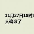 11月27日18时湖南衡阳疫情实时动态及衡阳疫情一共多少人确诊了