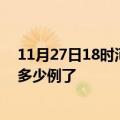 11月27日18时河南鹤壁疫情情况数据及鹤壁疫情今天确定多少例了