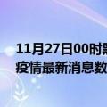 11月27日00时黑龙江佳木斯疫情新增确诊数及佳木斯最近疫情最新消息数据