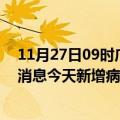 11月27日09时广东肇庆疫情今日最新情况及肇庆疫情最新消息今天新增病例