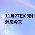 11月27日03时海南临高疫情累计确诊人数及临高疫情最新消息今天