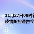 11月27日09时新疆克孜勒苏疫情最新数据消息及克孜勒苏疫情防控通告今日数据