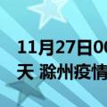 11月27日00时安徽滁州疫情防控最新通知今天 滁州疫情最新通报