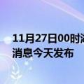 11月27日00时湖北恩施最新疫情情况数量及恩施疫情最新消息今天发布