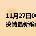 11月27日00时河南新乡疫情最新动态及新乡疫情最新确诊多少例