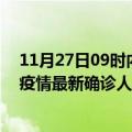 11月27日09时内蒙古阿拉善疫情累计多少例及阿拉善此次疫情最新确诊人数