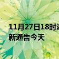 11月27日18时湖北黄冈疫情最新通报表及黄冈疫情防控最新通告今天