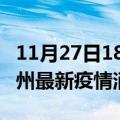 11月27日18时湖北鄂州最新疫情防控措施 鄂州最新疫情消息今日