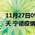 11月27日09时福建宁德疫情防控最新通知今天 宁德疫情最新通报