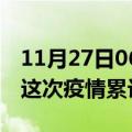 11月27日06时青海海东疫情现状详情及海东这次疫情累计多少例