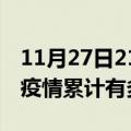 11月27日21时安徽宣城疫情病例统计及宣城疫情累计有多少病例