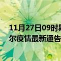 11月27日09时黑龙江齐齐哈尔最新疫情确诊人数及齐齐哈尔疫情最新通告今天数据