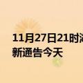 11月27日21时湖北天门疫情最新通报表及天门疫情防控最新通告今天