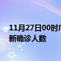 11月27日00时广西河池疫情累计多少例及河池此次疫情最新确诊人数