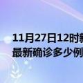 11月27日12时新疆图木舒克疫情最新动态及图木舒克疫情最新确诊多少例