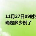 11月27日09时浙江丽水疫情新增病例详情及丽水疫情今天确定多少例了