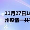 11月27日18时江西赣州疫情今天多少例及赣州疫情一共有多少例