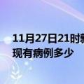 11月27日21时新疆可克达拉疫情情况数据及可克达拉疫情现有病例多少