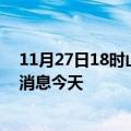 11月27日18时山西晋中疫情累计确诊人数及晋中疫情最新消息今天