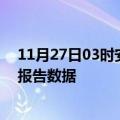 11月27日03时安徽池州疫情最新数据消息及池州疫情最新报告数据