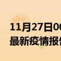 11月27日00时河南开封疫情每天人数及开封最新疫情报告发布